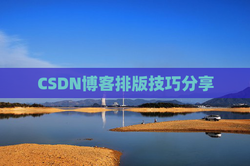 CSDN博客排版技巧分享